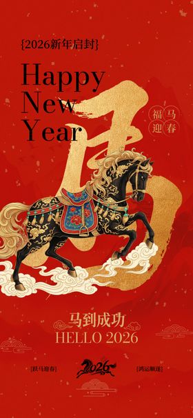 马年新年海报