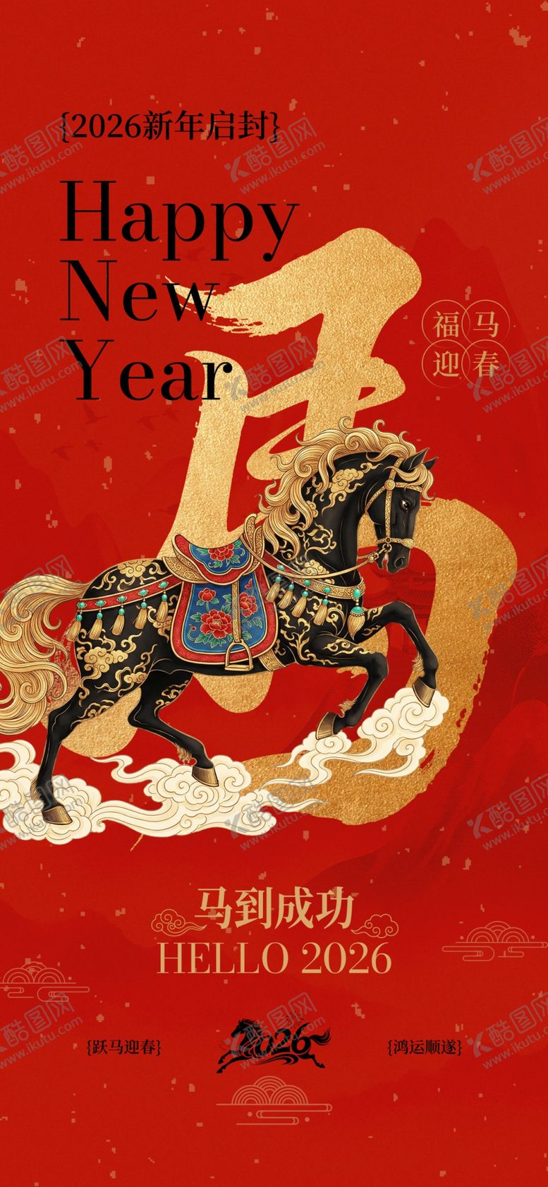 编号：91347104042140466780【酷图网】源文件下载-马年新年海报