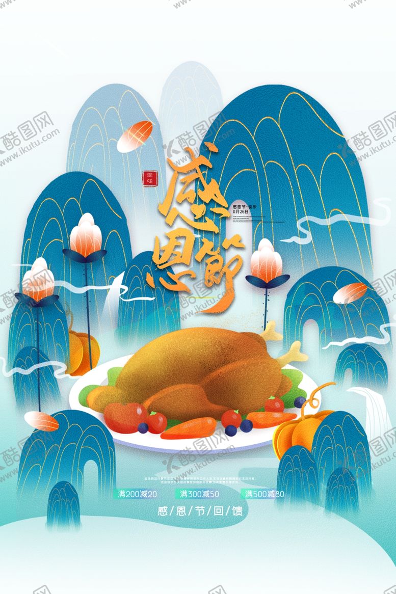 编号：51773912261557468133【酷图网】源文件下载-感恩节