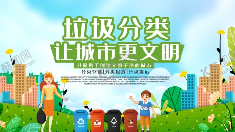 编号：62094209240739568695【酷图网】源文件下载-垃圾分类