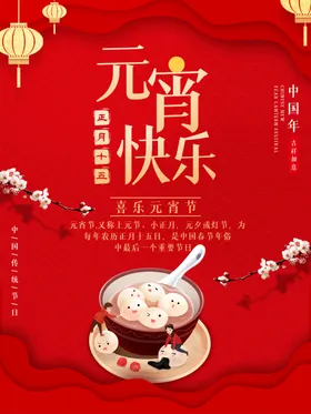 元宵节正月十五赏花灯汤圆
