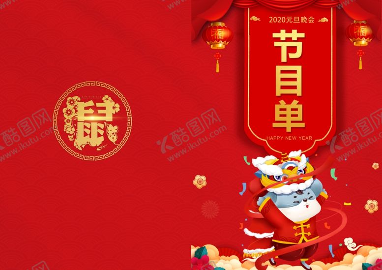 编号：83895910210424286200【酷图网】源文件下载-节目单