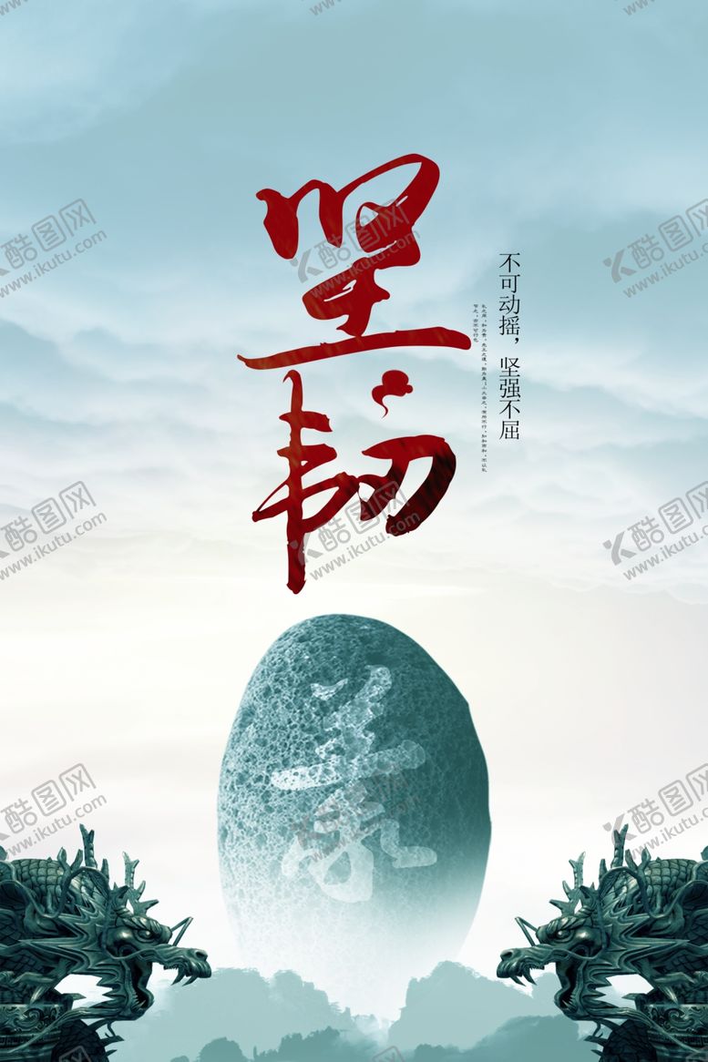 编号：66331909281616583775【酷图网】源文件下载-坚韧公益文化宣传海报素材