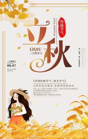 简约创意二十四节气立秋海报设计