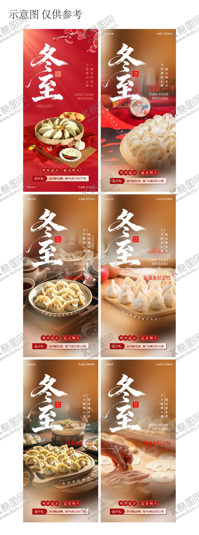 编号：67100711240205431132【酷图网】源文件下载-冬至海报