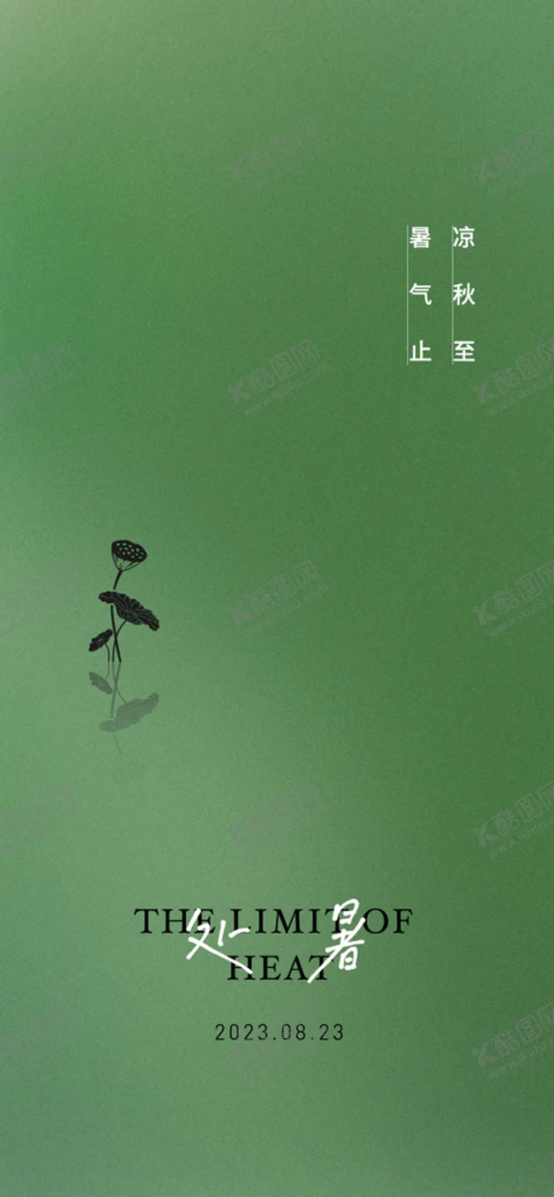 编号：47539901301331557626【酷图网】源文件下载-处暑刷屏