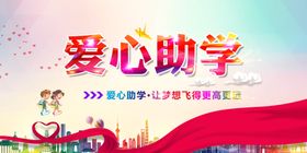 爱心助学活动宣传海报