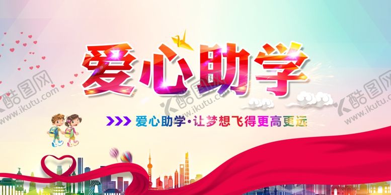 编号：15827107132146425774【酷图网】源文件下载-爱心助学活动宣传海报