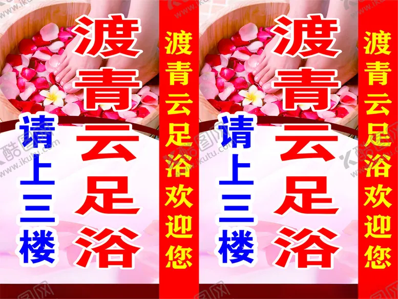 编号：97494901251627465111【酷图网】源文件下载-渡青云足浴