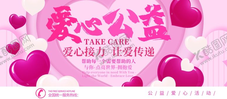 编号：68284104281338322735【酷图网】源文件下载-爱心公益
