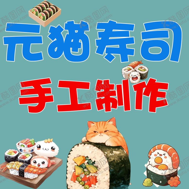 编号：36364201251116168963【酷图网】源文件下载-寿司海报