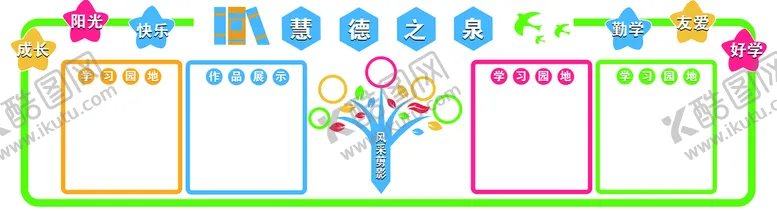 编号：01869410071119322730【酷图网】源文件下载-班级园地