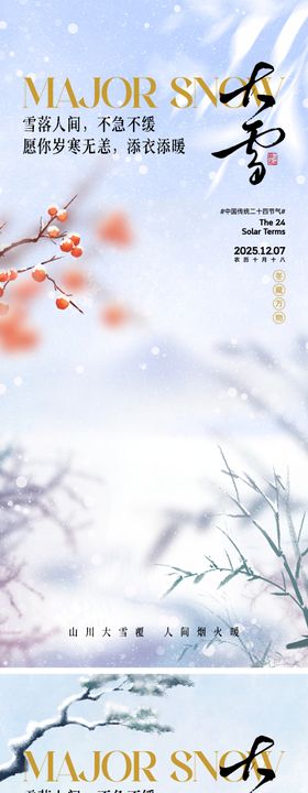 中式大雪节气海报