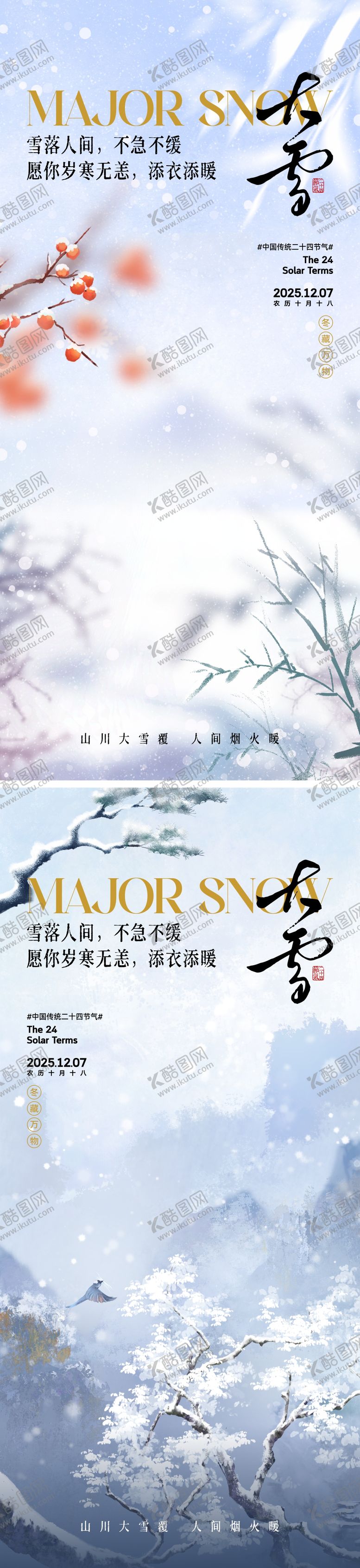 编号：48365611230213302406【酷图网】源文件下载-中式大雪节气海报