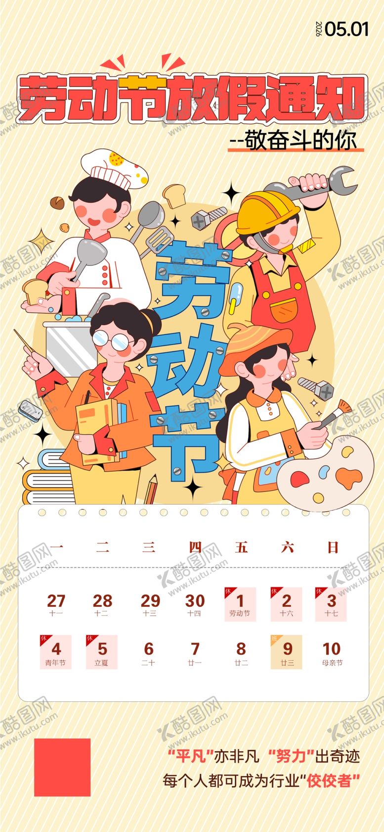 编号：77486305020100393040【酷图网】源文件下载-五一放假通知