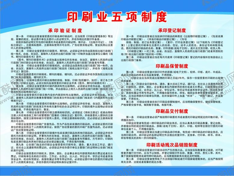编号：72224606240038005594【酷图网】源文件下载-印刷业五项制度