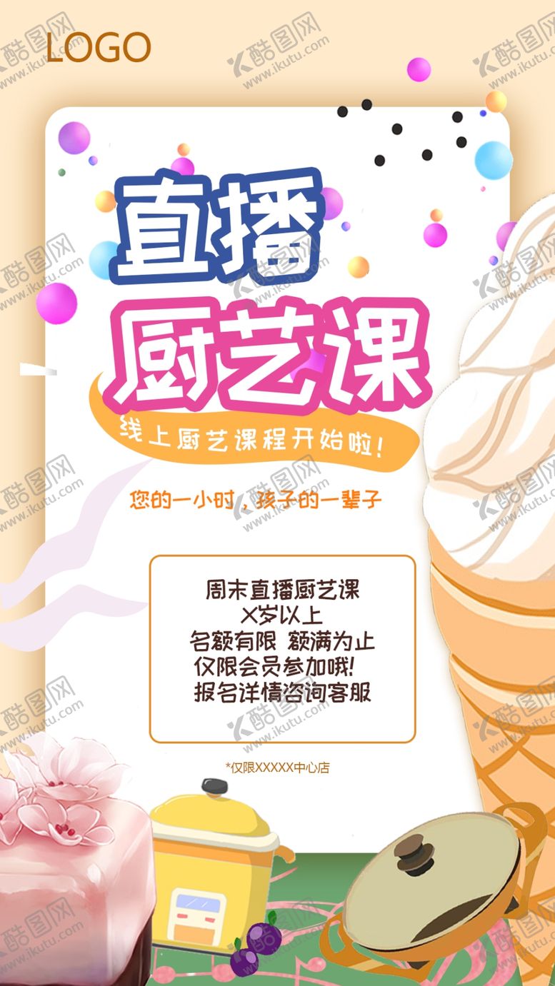 编号：78259906280708214561【酷图网】源文件下载-线上厨艺直播课海报