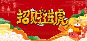 虎年海报招财进展架新春2022