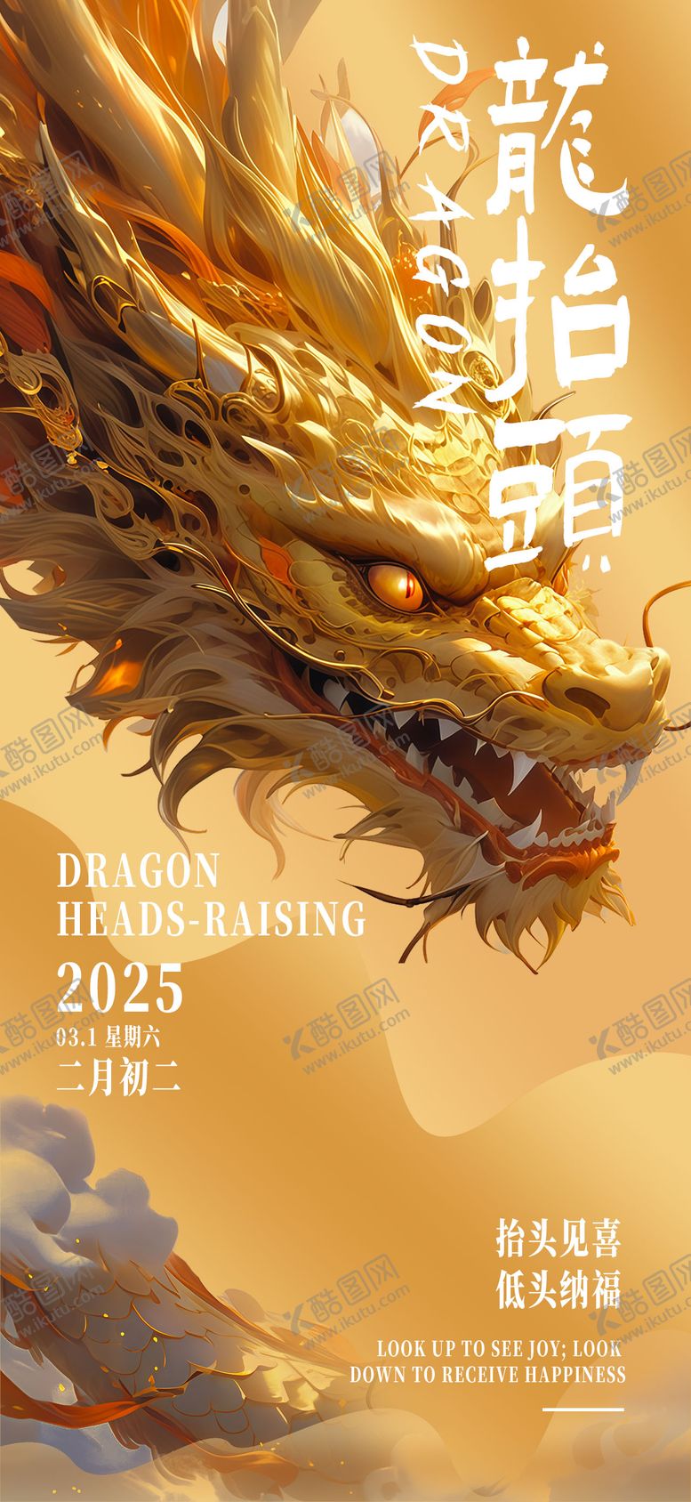 编号：67329601171454171707【酷图网】源文件下载-龙抬头海报