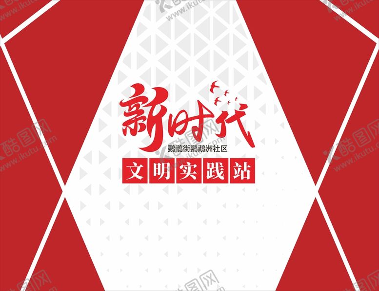 编号：51199510261507392219【酷图网】源文件下载-文明实践站