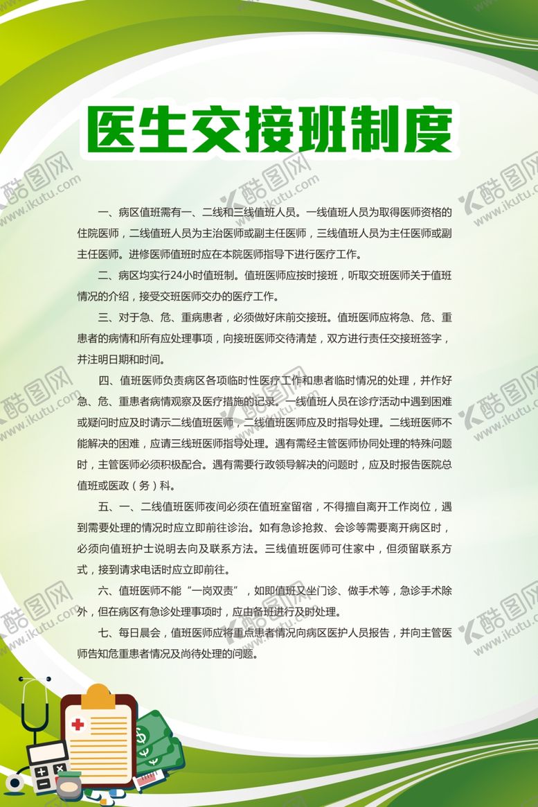 编号：72745609201431096554【酷图网】源文件下载-医院制度