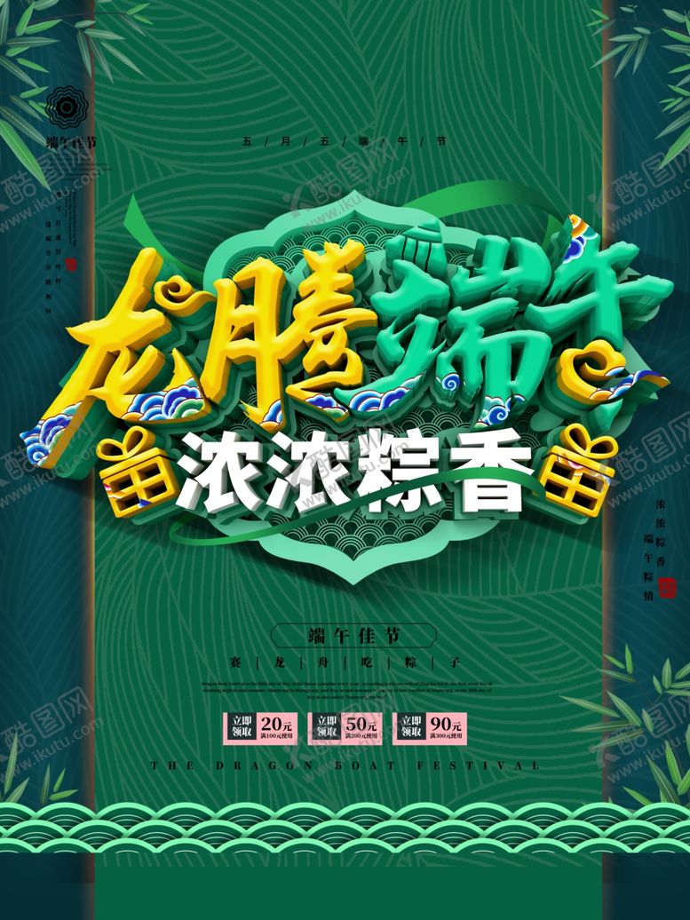 编号：90953209240848296147【酷图网】源文件下载-端午促销海报