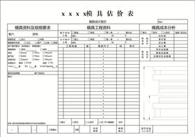 模具估价表