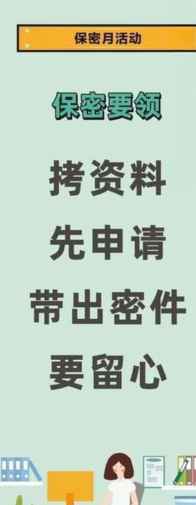 保密月展板