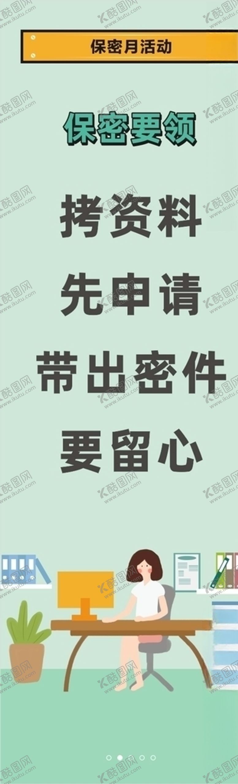 编号：35659409220820143719【酷图网】源文件下载-保密月展板
