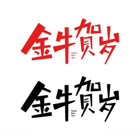 牛年字体金牛贺岁