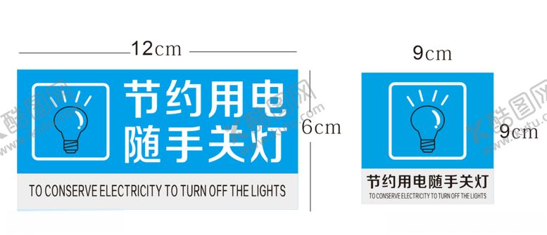 编号：30728605151748093470【酷图网】源文件下载-简约用电随手关灯