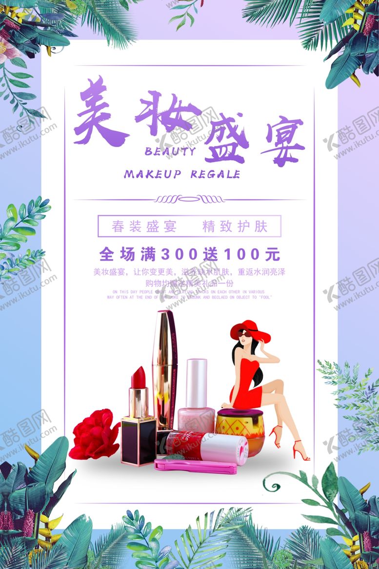 编号：86978710190051043974【酷图网】源文件下载-美妆盛宴