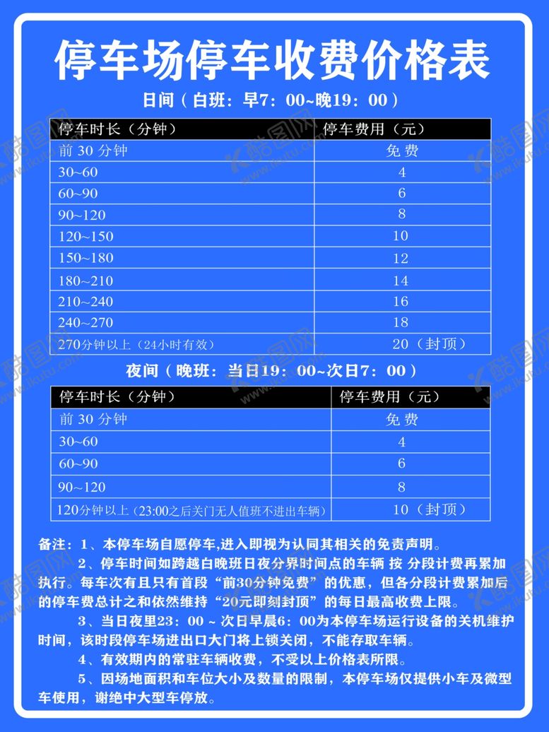 编号：69935307141349469373【酷图网】源文件下载-停车场价格表