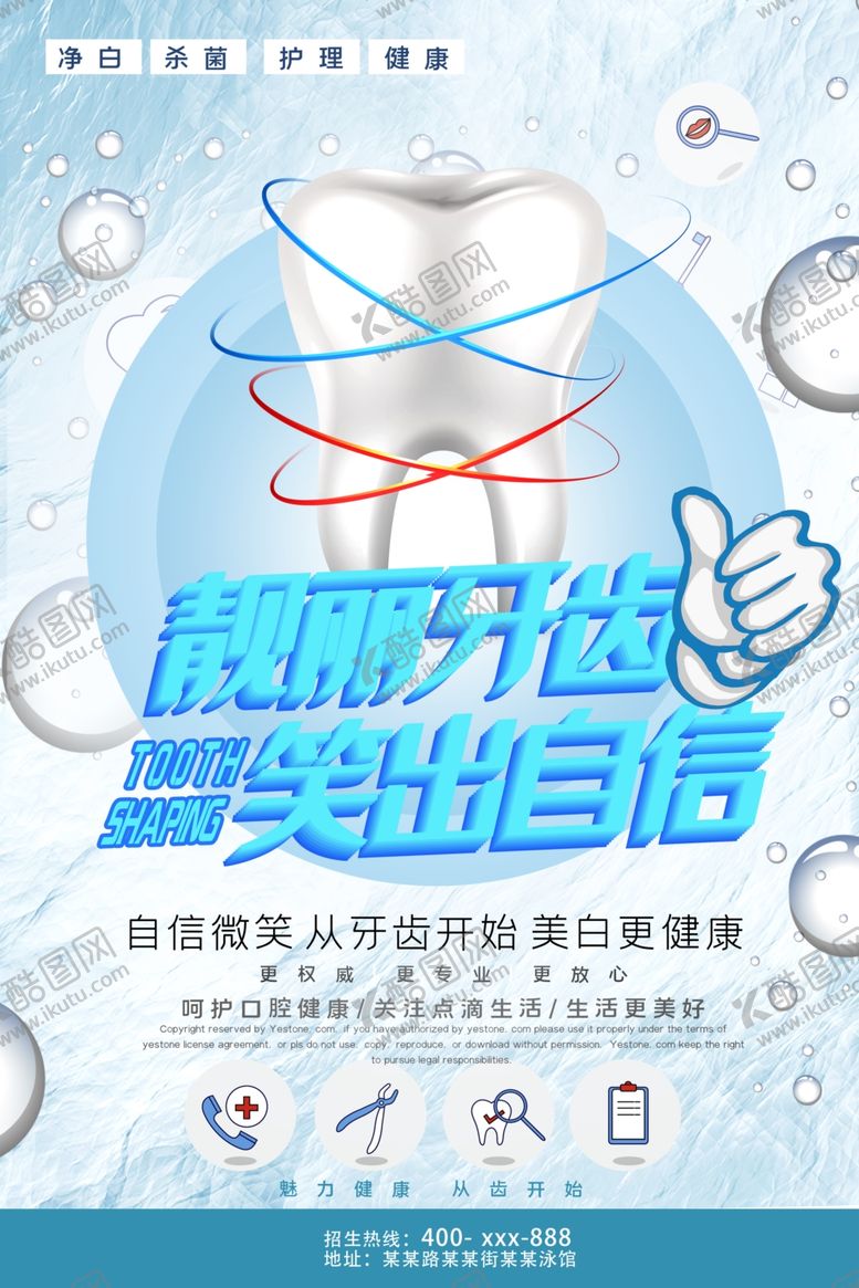 编号：78508910070032346200【酷图网】源文件下载-牙齿海报