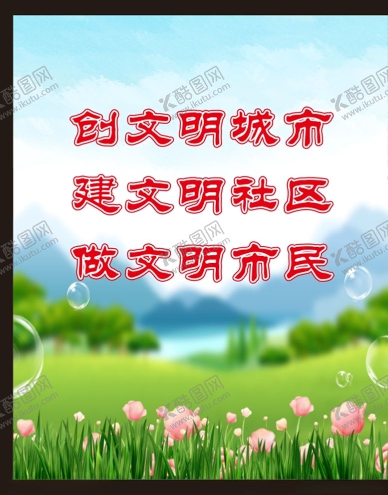 编号：67888103261415207039【酷图网】源文件下载-创文宣传