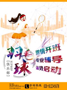 羽毛球海报