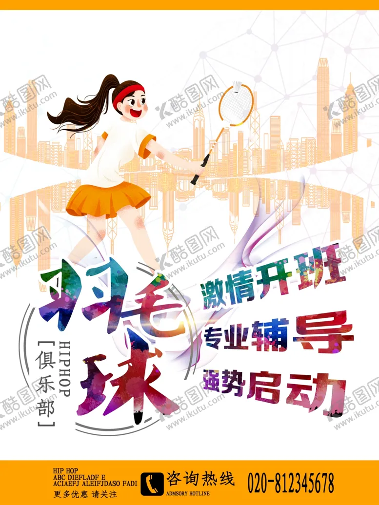 编号：92220406261614318597【酷图网】源文件下载-羽毛球海报