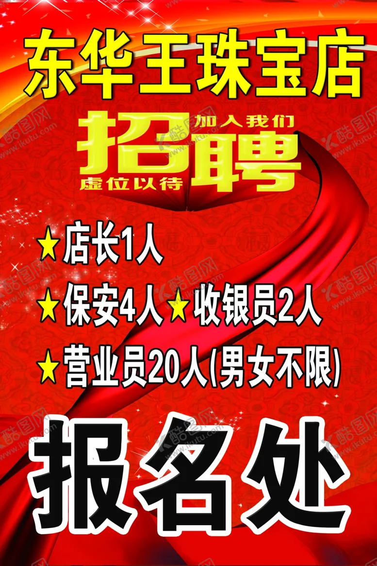 编号：73856106251914371167【酷图网】源文件下载-招聘海报