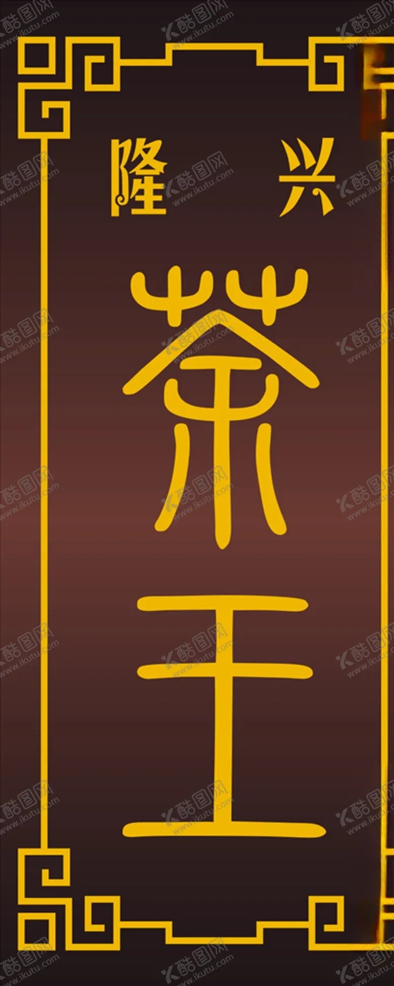 编号：53144607021319448860【酷图网】源文件下载-门牌
