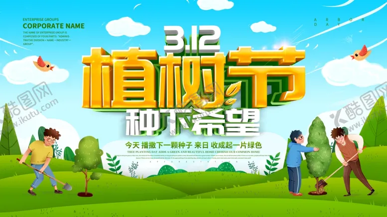 编号：30867503151540218712【酷图网】源文件下载-植树节图片