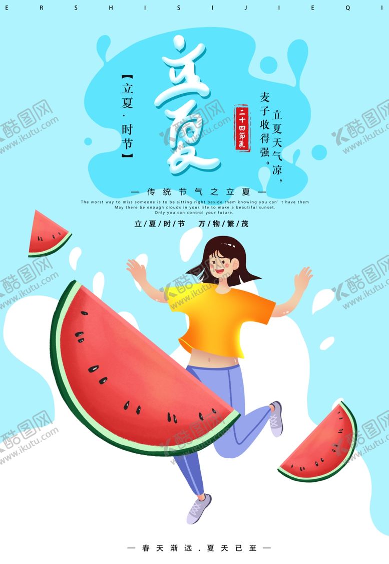 编号：31920507051431564625【酷图网】源文件下载-蓝色小清新24节气立夏海报
