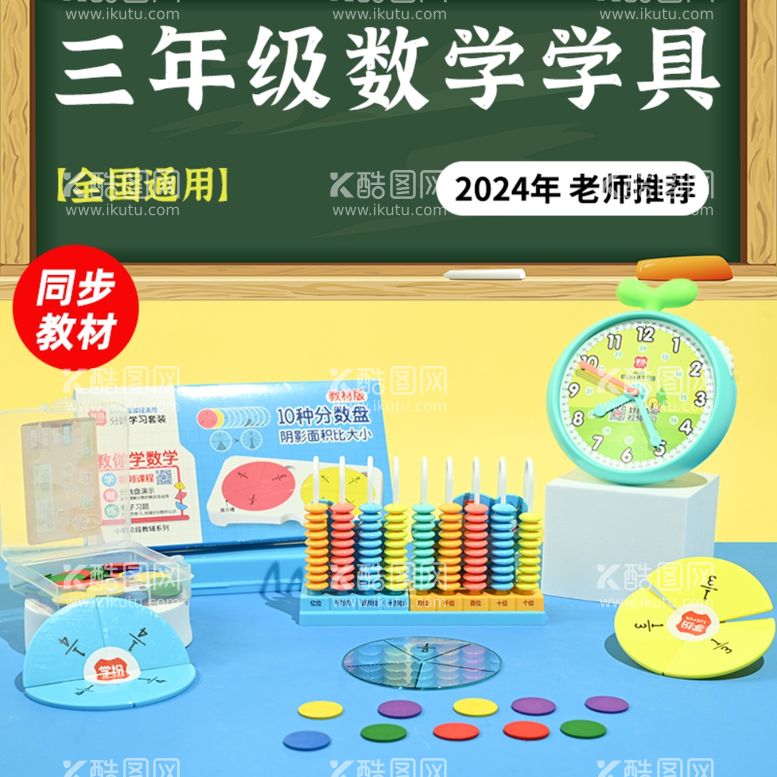 编号：98774612230552122724【酷图网】源文件下载-数学学具计数器钟表分数