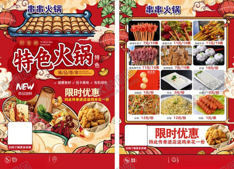 编号：68670304040145135190【酷图网】源文件下载-特色火锅美食限时优惠