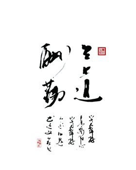 天道酬勤字画