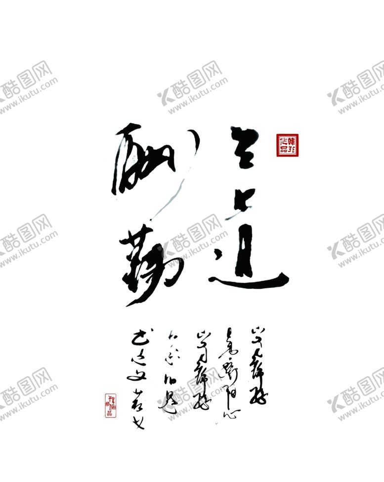 编号：21322205060447195621【酷图网】源文件下载-天道酬勤字画