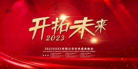 2023企业年会表彰大会展板