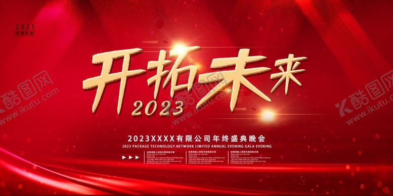编号：97265409131038340439【酷图网】源文件下载-2023年会