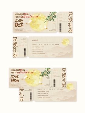 中秋礼品券
