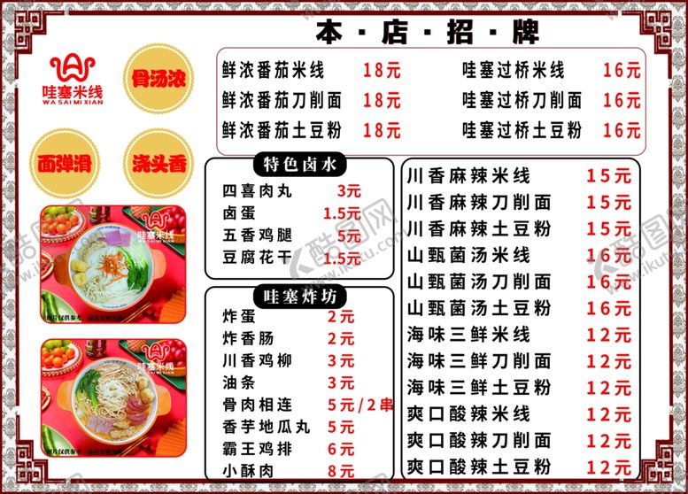 编号：62433601261525495419【酷图网】源文件下载-米线菜单