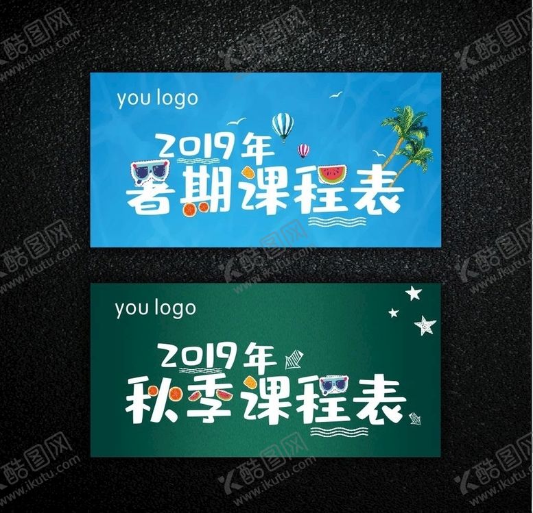 编号：13276607090200177838【酷图网】源文件下载-暑秋续班课程表暑秋课程表